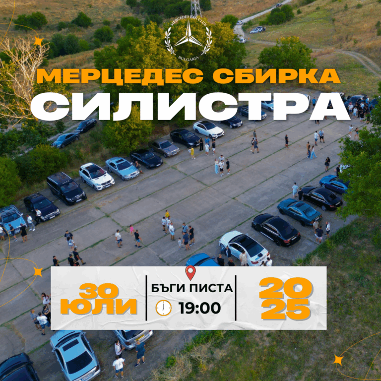 Сбирка Силистра 30.07.2025