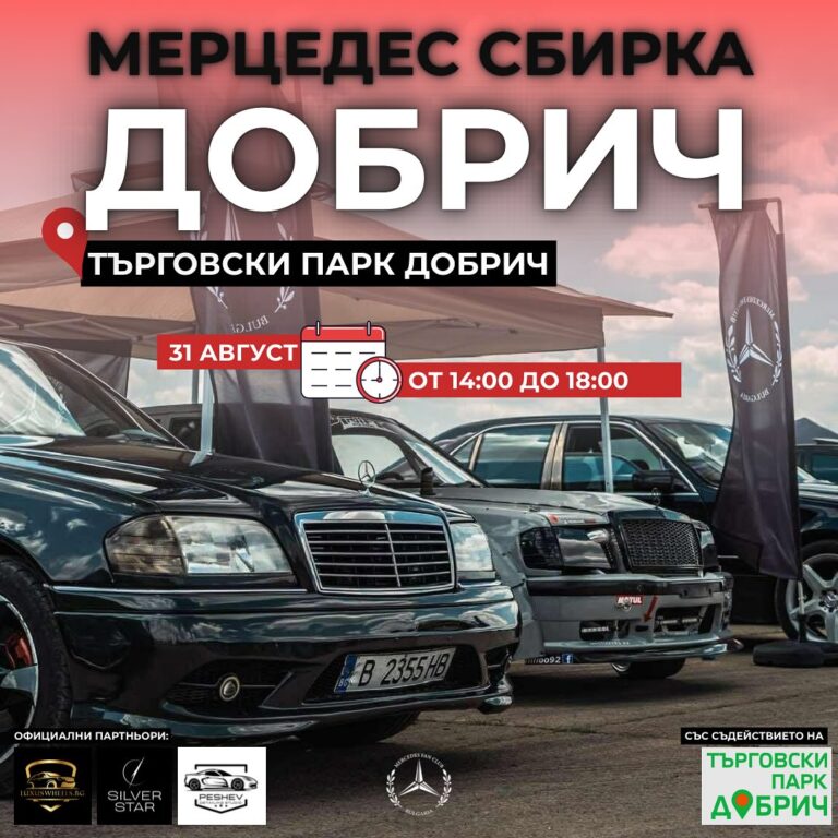 Сбирка Добрич – 31.08.2025