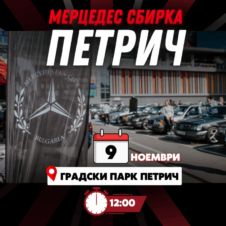 Сбирка Петрич 09.11.2025