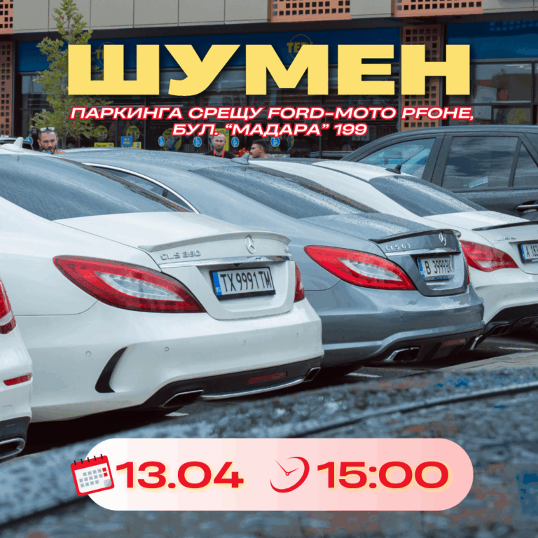 Сбирка Шумен 13.04.2025