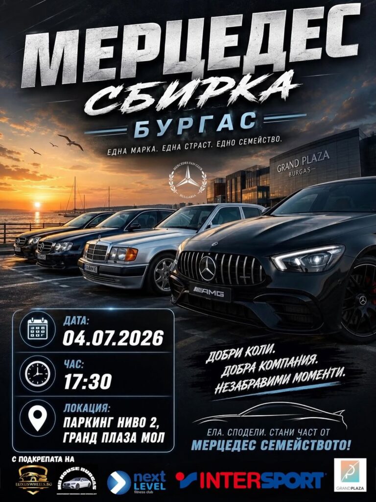Сбирка Бургас 04.07.2026